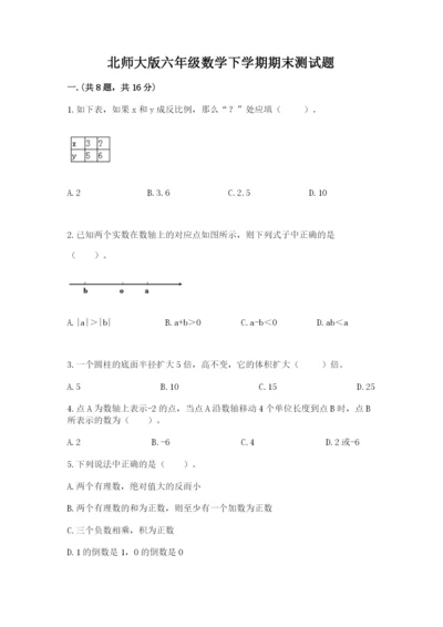 北师大版六年级数学下学期期末测试题精品【易错题】.docx