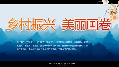 蓝色中国风乡村振兴美丽画卷党建PPT动态模板
