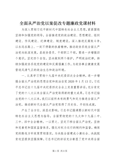 全面从严治党以案促改专题廉政党课材料.docx