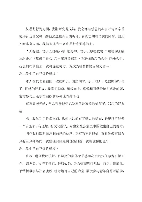 高二学生的自我评价模板4篇(高二学生评价自我鉴定)