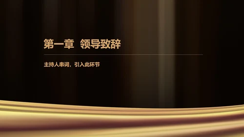 黑色简约风企业年终晚会庆典PPT模板
