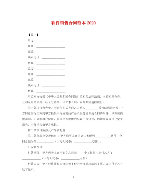 2023年软件销售合同范本2.docx