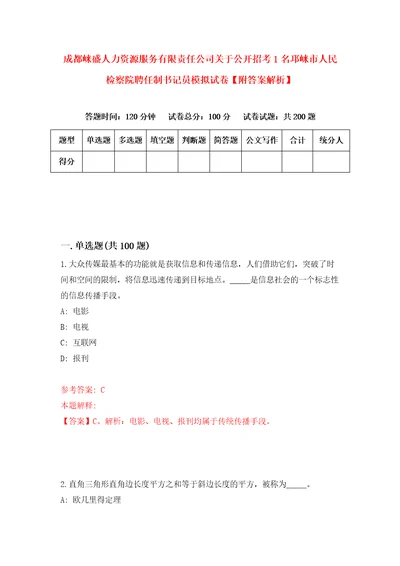 成都崃盛人力资源服务有限责任公司关于公开招考1名邛崃市人民检察院聘任制书记员模拟试卷附答案解析8