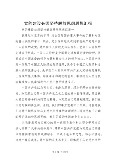 党的建设必须坚持解放思想思想汇报.docx