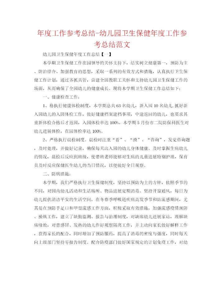 精编之年度工作参考总结幼儿园卫生保健年度工作参考总结范文.docx