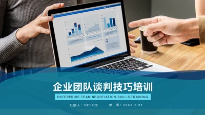 企业团队谈判与技巧培训指南通用PPT模板