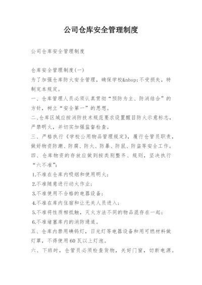 公司仓库安全管理制度.docx