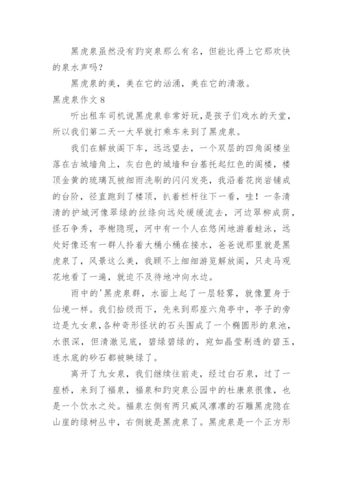 黑虎泉作文.docx