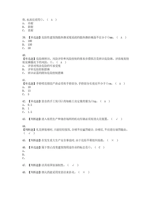 2022年烟花爆竹产品涉药资格考试题库及模拟卷含参考答案95