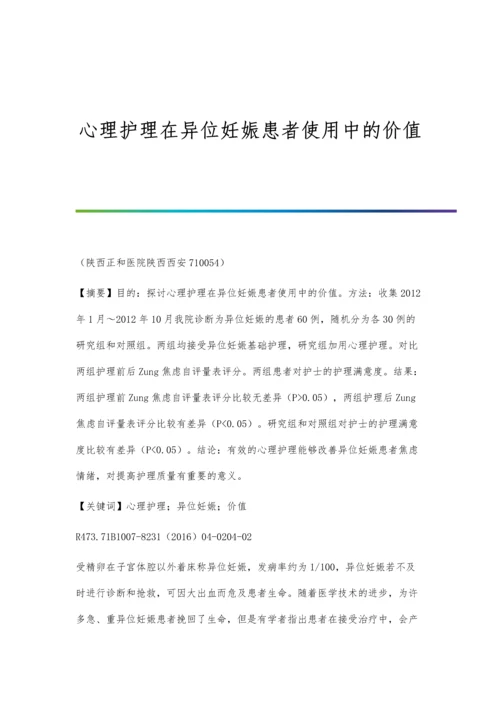 心理护理在异位妊娠患者使用中的价值.docx