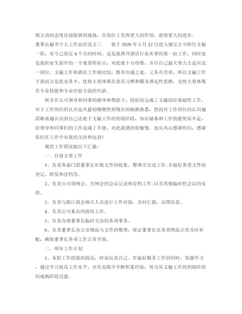 精编之董事长秘书个人工作总结范文.docx