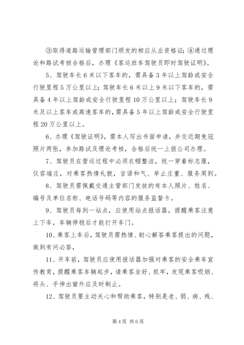 公交公司安全管理规定.docx