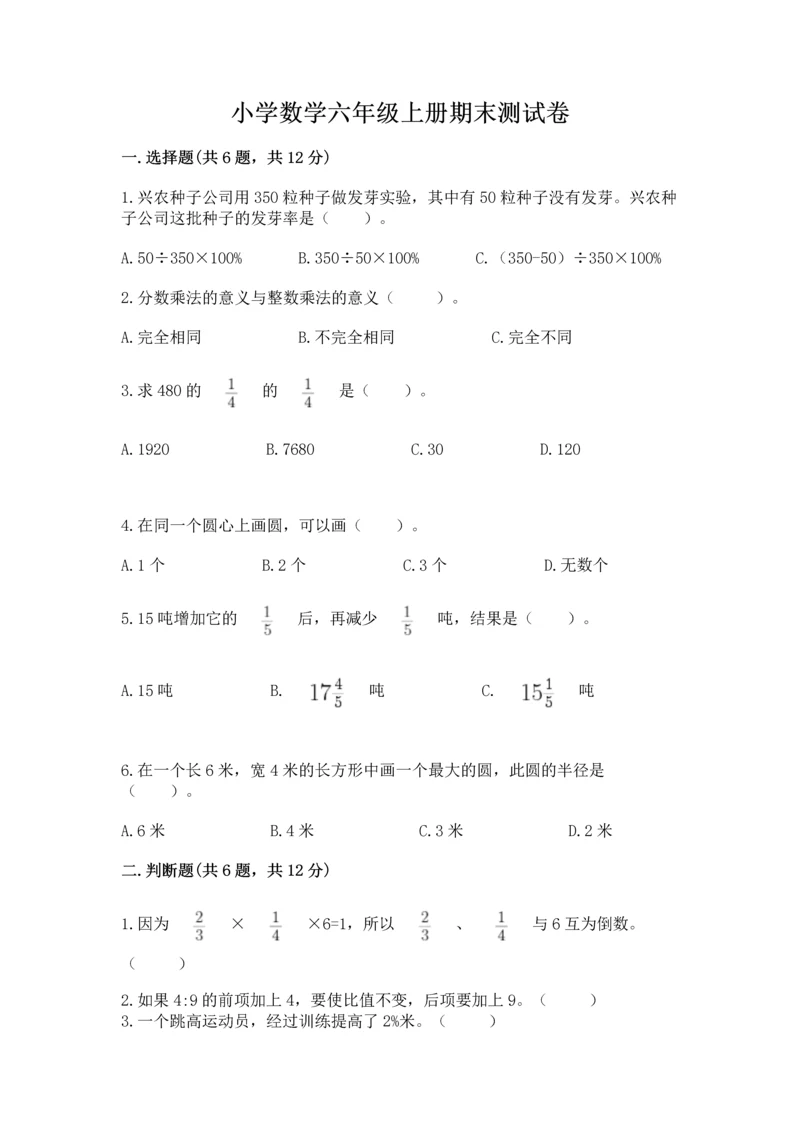 小学数学六年级上册期末测试卷附完整答案（典优）.docx