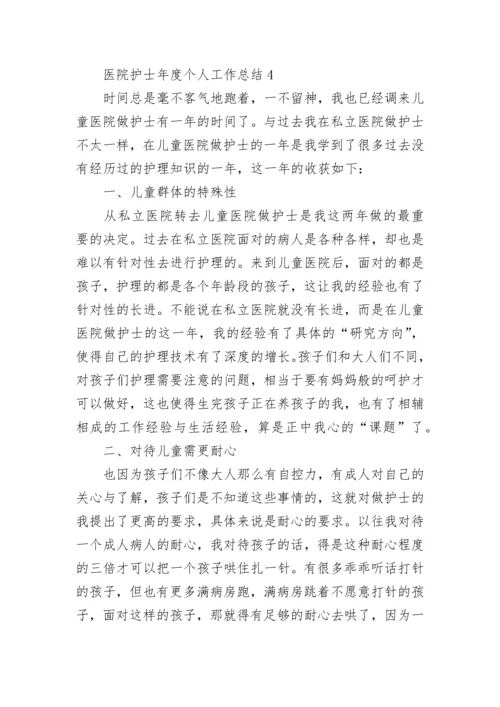 医院护士年度个人工作总结.docx