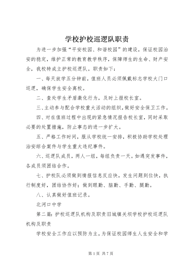 7学校护校巡逻队职责.docx