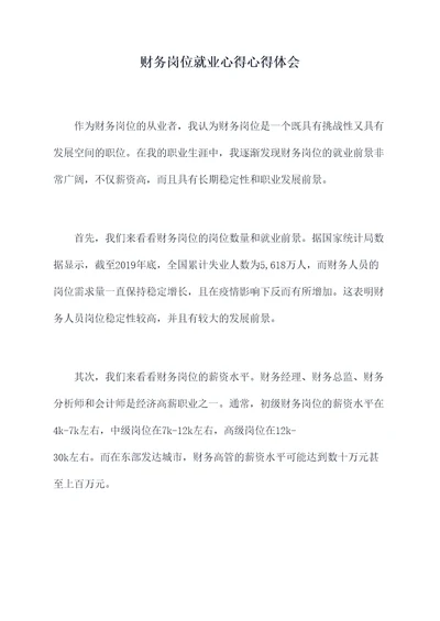 财务岗位就业心得心得体会