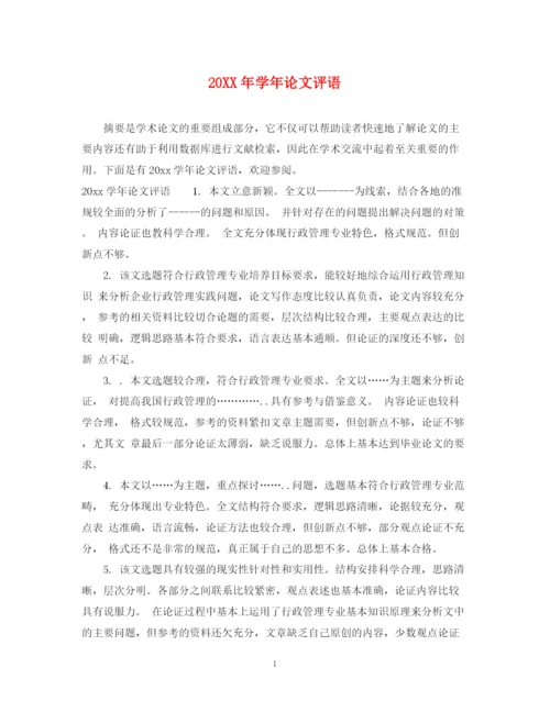 2023年学年论文评语.docx