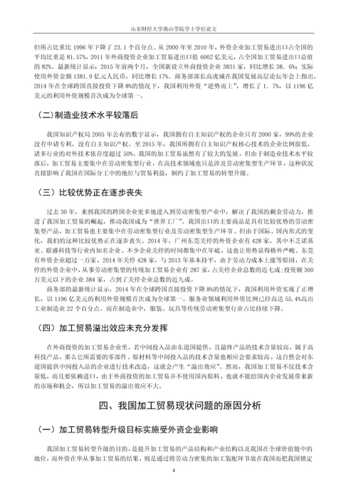 论中国加工贸易转型升级本科论文.docx