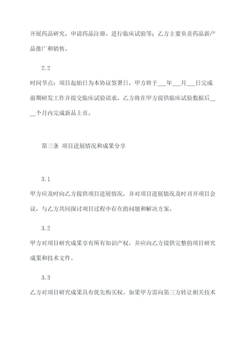 药品新产品研发合作协议