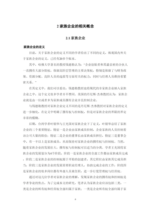 2022家族式管理向现代企业管理转变的必要性及路径以企业为例.docx