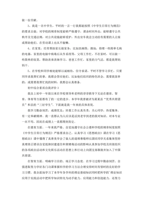 初中综合素质自我评价10篇.docx