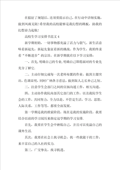 在校大学生学习计划书范文