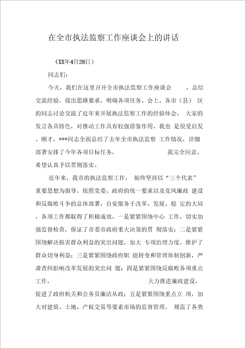 在全市执法监察工作座谈会上的讲话