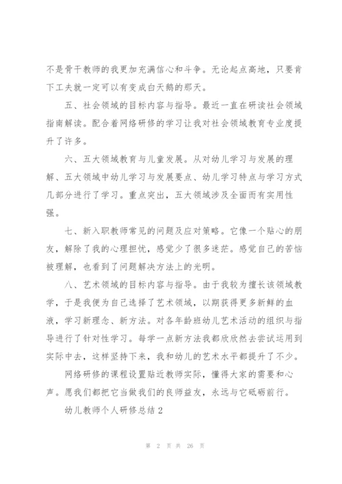 幼儿教师个人研修总结范本十篇.docx