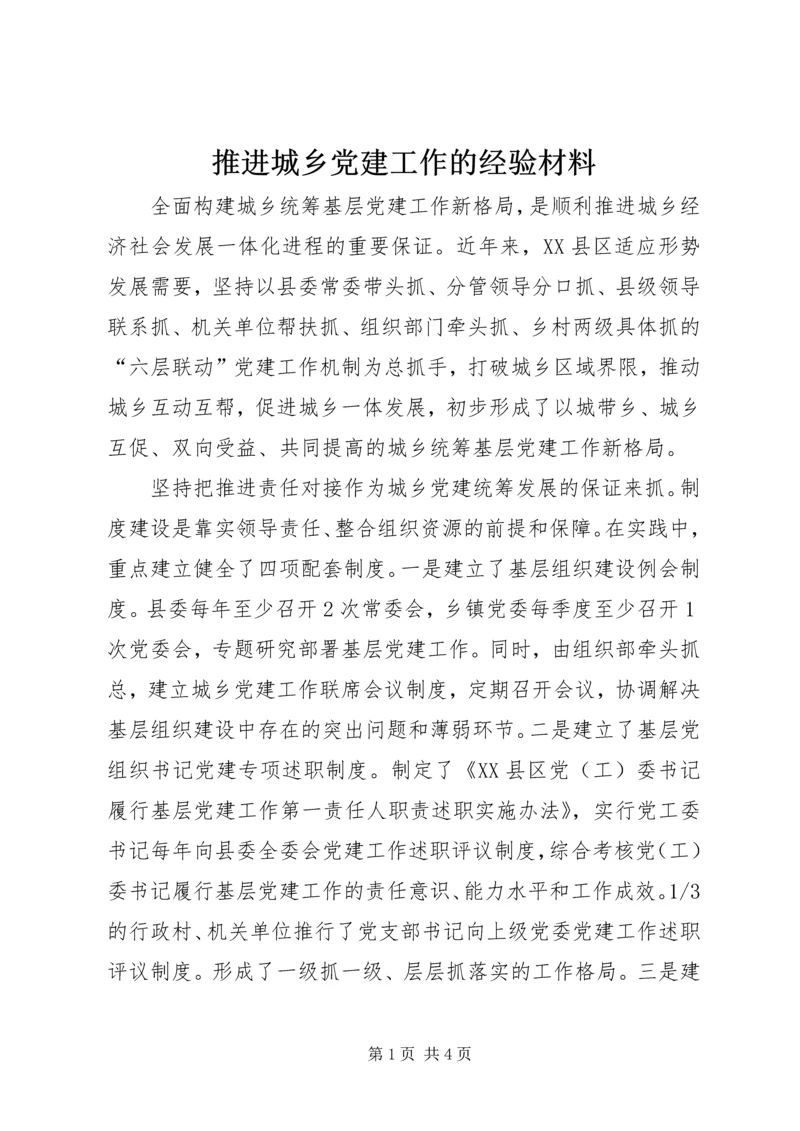推进城乡党建工作的经验材料.docx