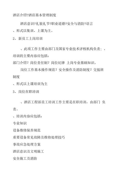 酒店工程部的员工培训计划