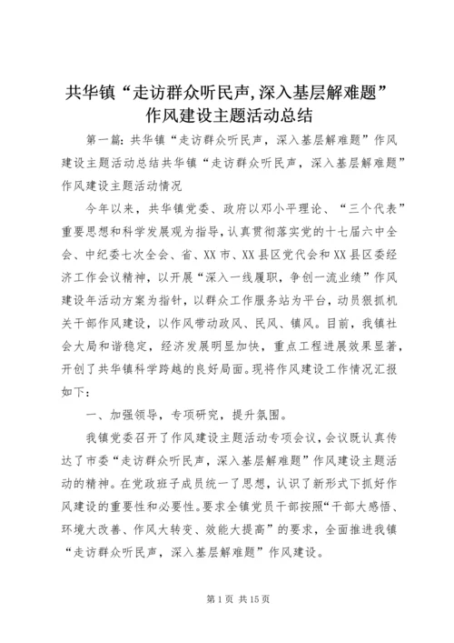 共华镇“走访群众听民声,深入基层解难题”作风建设主题活动总结.docx
