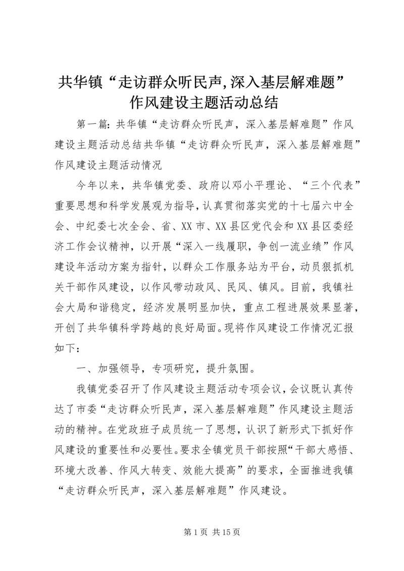 共华镇“走访群众听民声,深入基层解难题”作风建设主题活动总结.docx