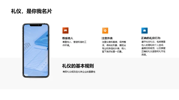 商务礼仪与化学企业