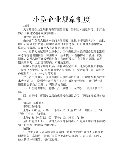 小型企业规章制度