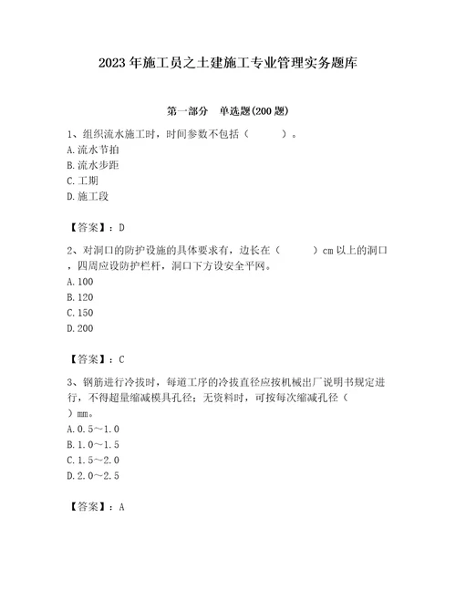 2023年施工员之土建施工专业管理实务题库精品典优