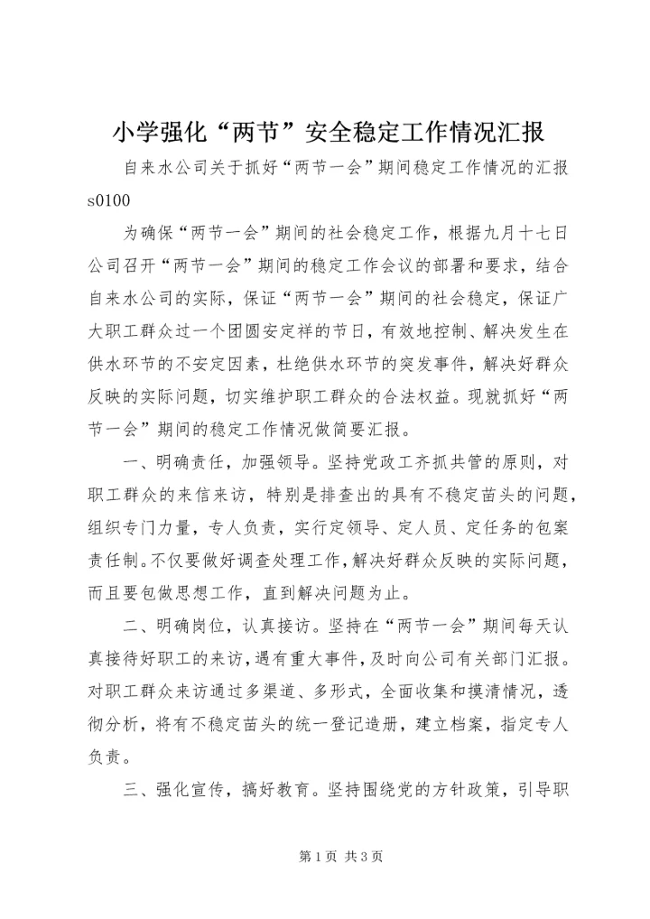 小学强化“两节”安全稳定工作情况汇报 (4).docx