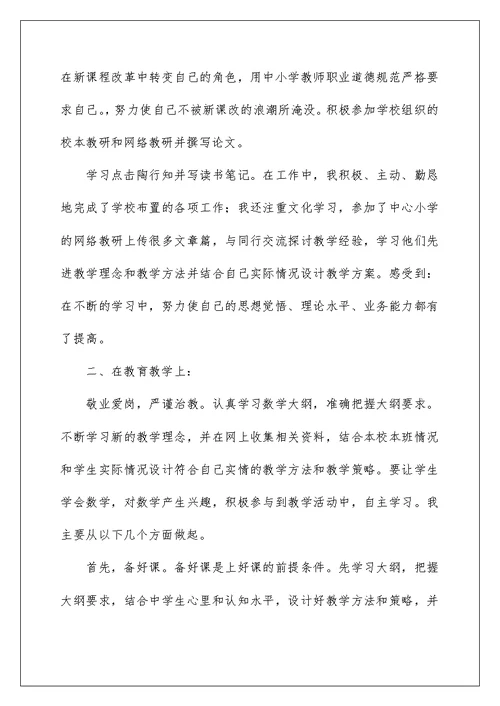 关于教师自我评价范文集锦