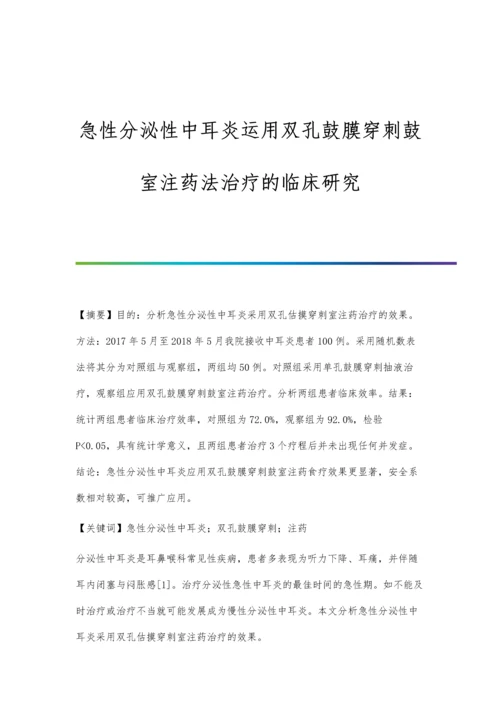 急性分泌性中耳炎运用双孔鼓膜穿刺鼓室注药法治疗的临床研究.docx