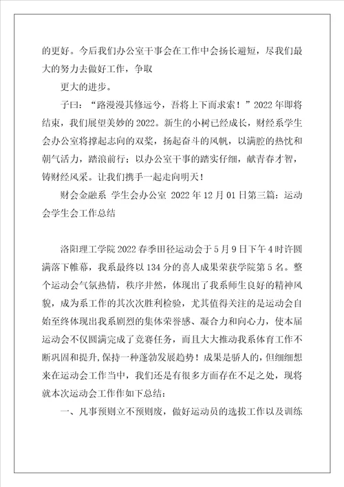 学生会  运动会期间工作总结