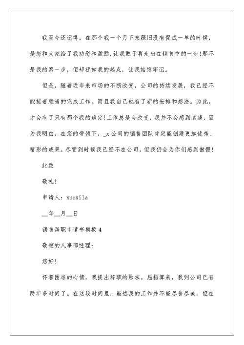销售辞职申请书模板6篇