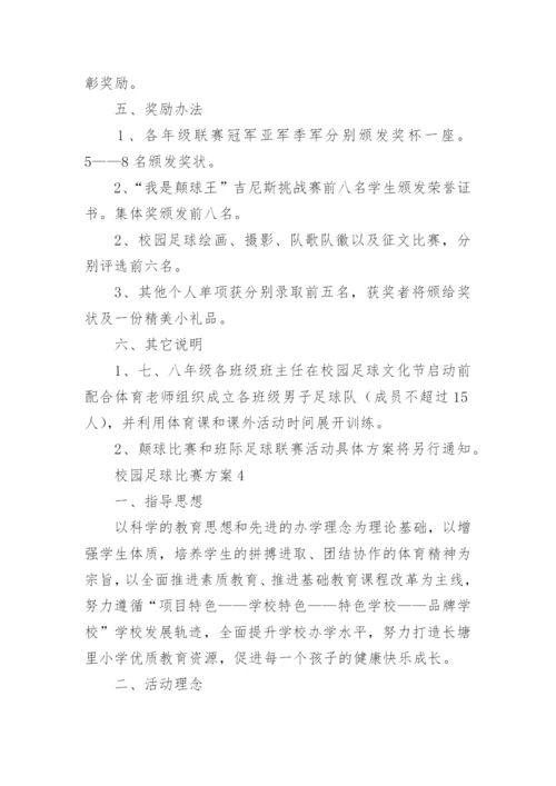 校园足球比赛方案.docx