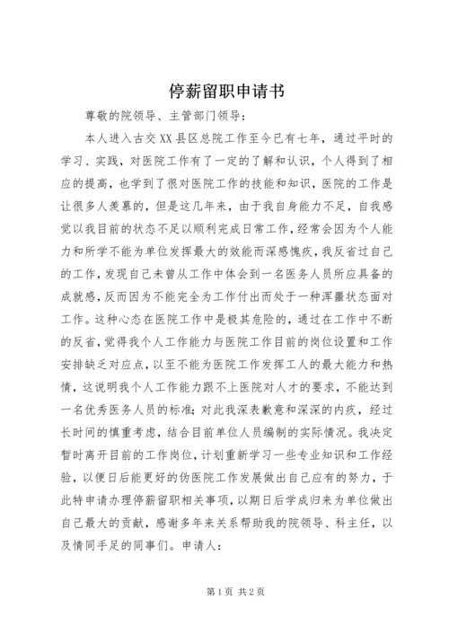 停薪留职申请书_1 (3).docx