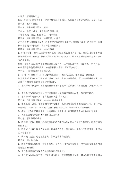 有关机械租赁合同范文集合十篇范文
