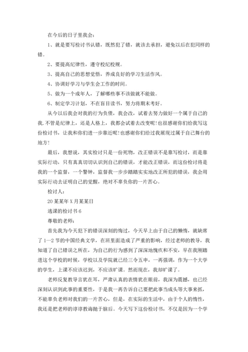 逃课的检讨书.docx