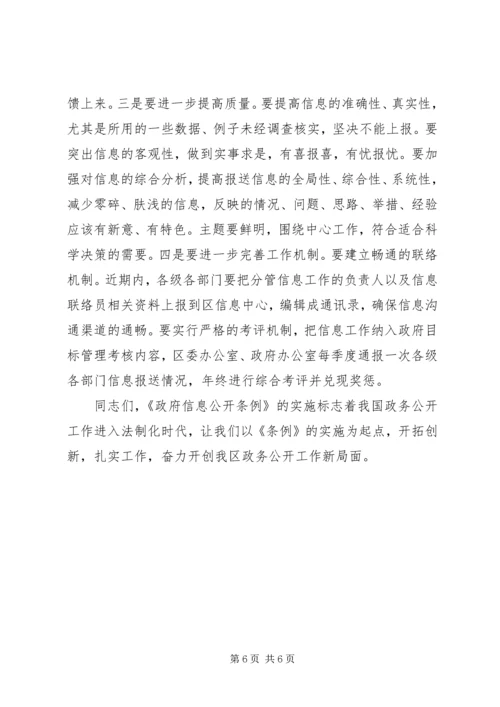 区委政务信息公开工作会讲话.docx