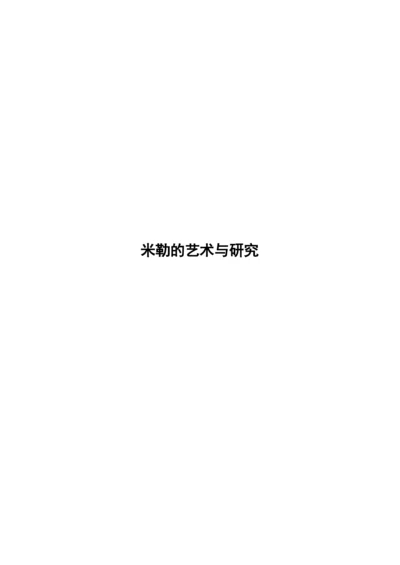 【精编】64355【论文】米勒的艺术与研究.docx