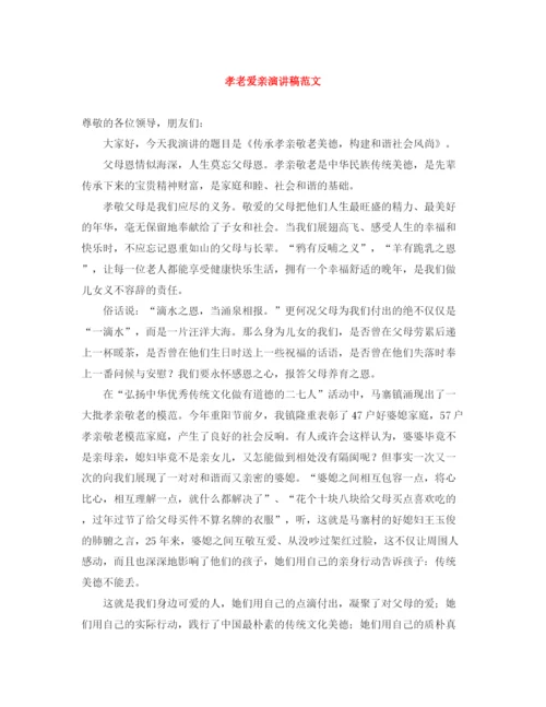 精编之孝老爱亲演讲稿范文.docx
