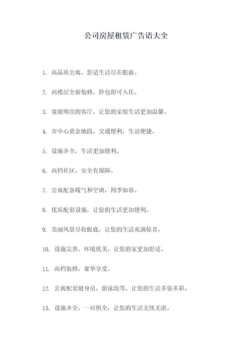 公司房屋租赁广告语大全