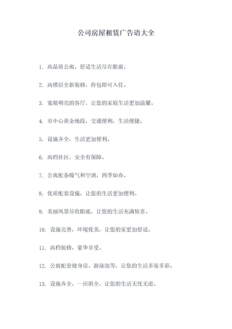 公司房屋租赁广告语大全