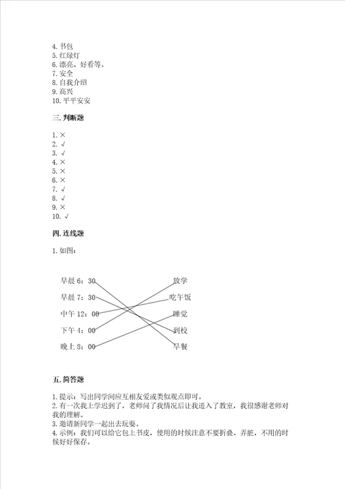 部编版一年级上册道德与法治第一单元我是小学生啦测试卷附完整答案精品